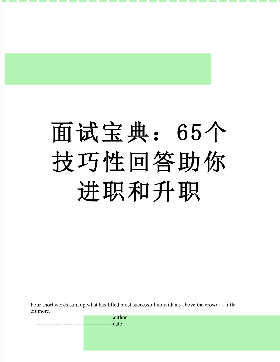 面试宝典：65个技巧性回答助你进职和升职.doc_第1页