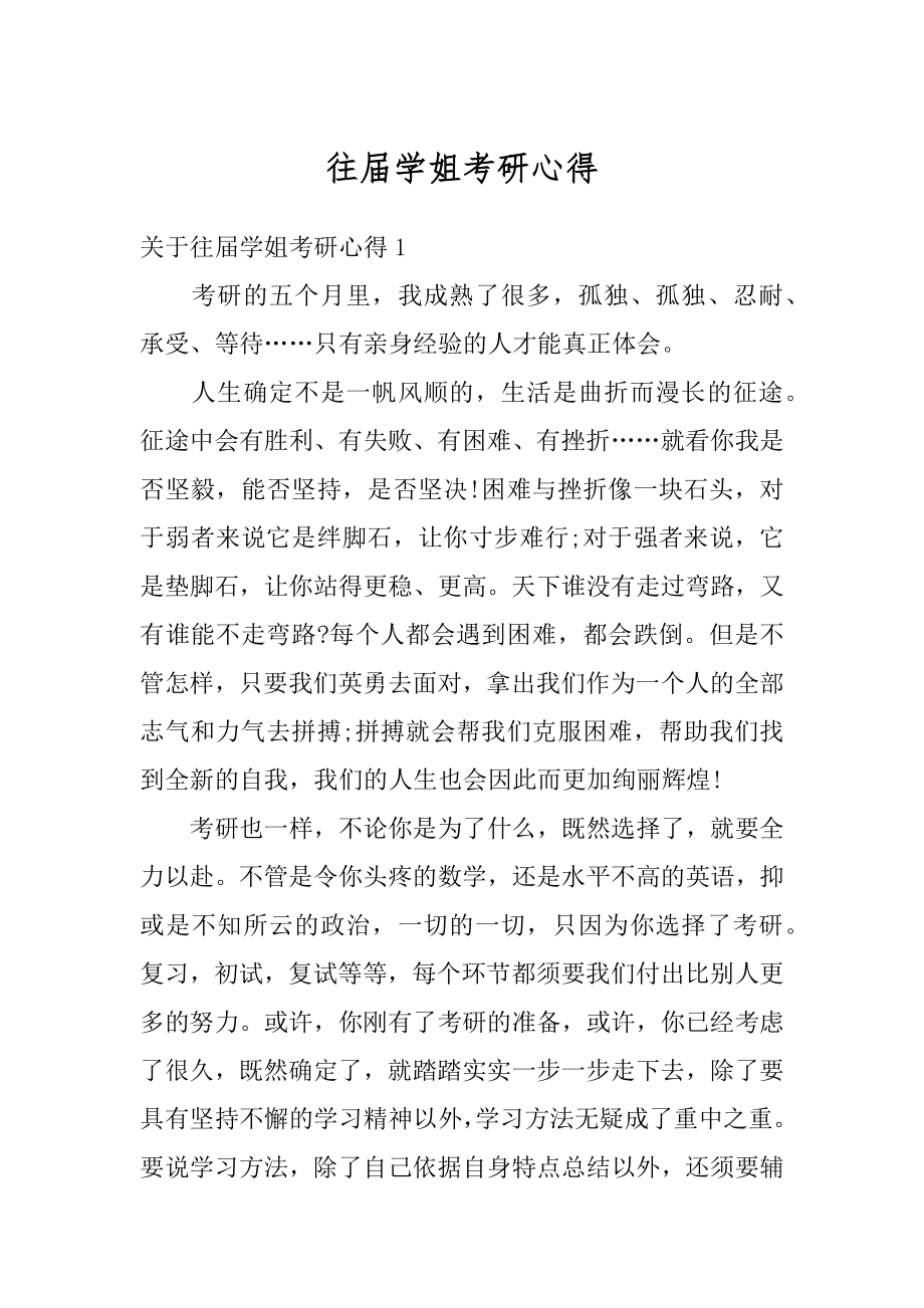 往届学姐考研心得精编.docx_第1页