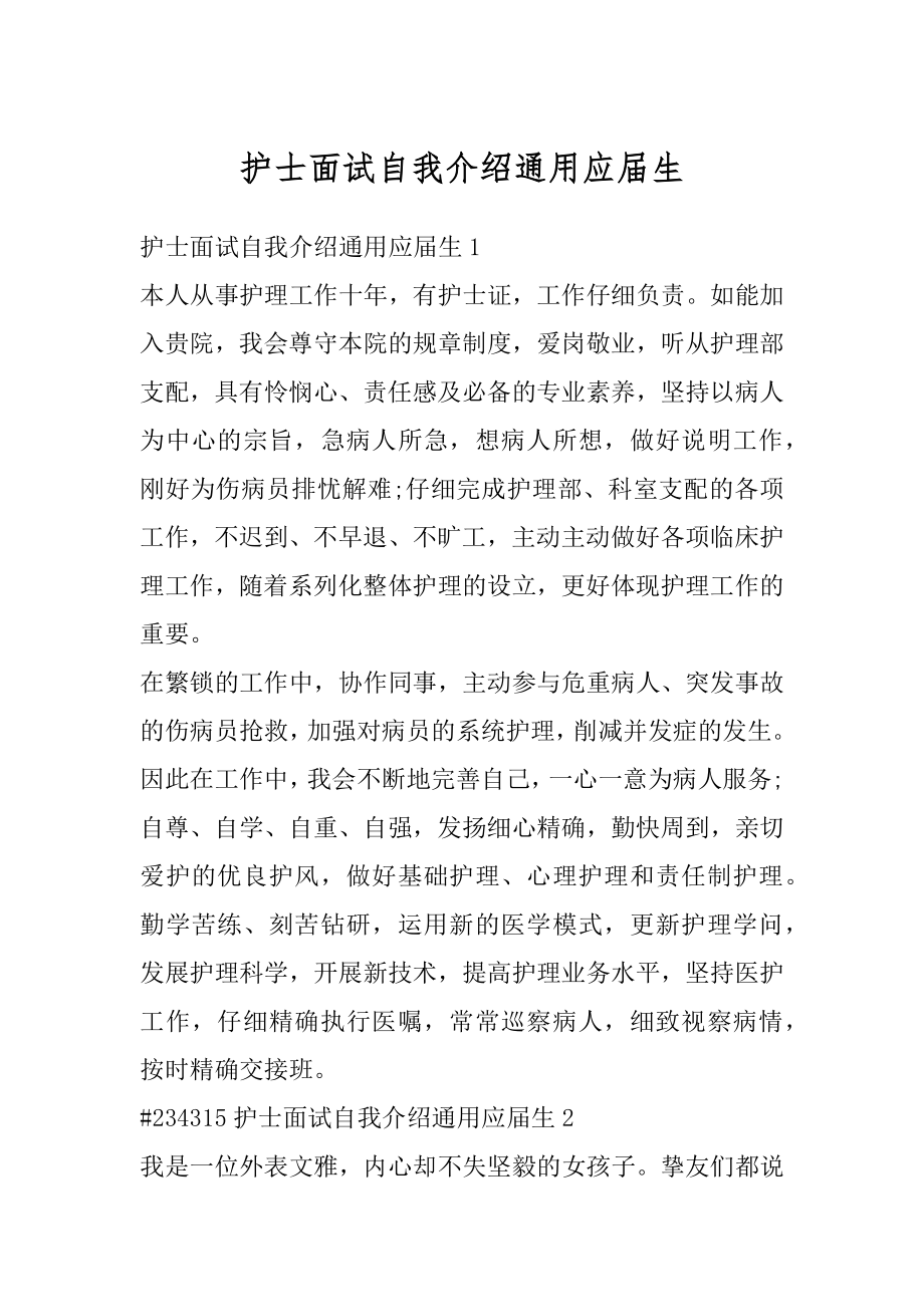 护士面试自我介绍通用应届生汇编.docx_第1页