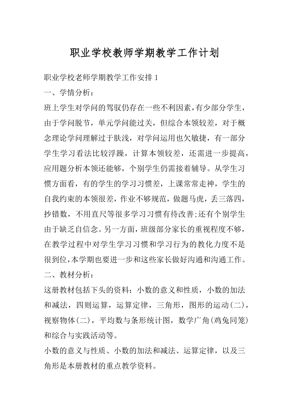 职业学校教师学期教学工作计划最新.docx_第1页