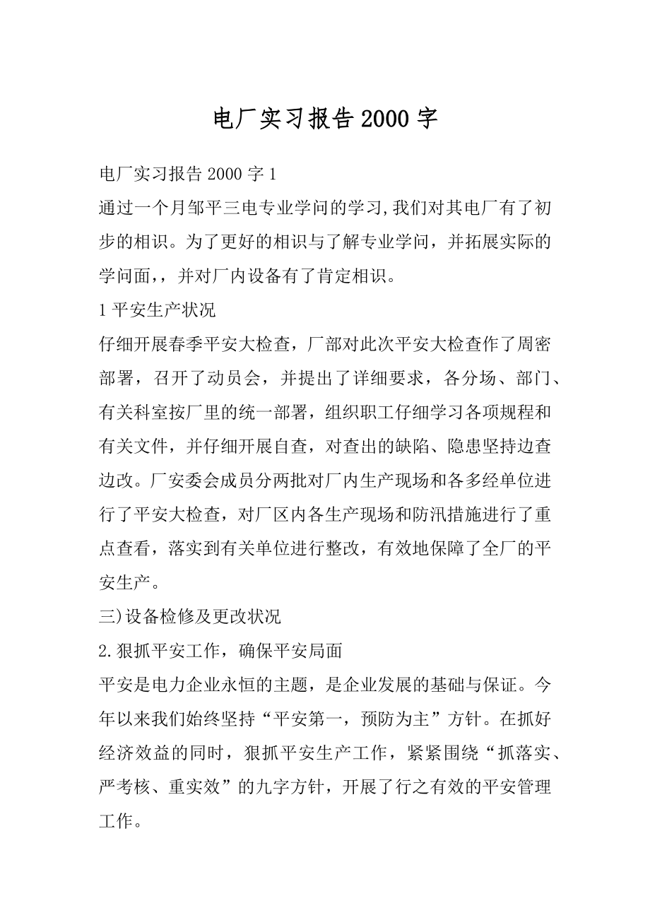 电厂实习报告2000字汇总.docx_第1页