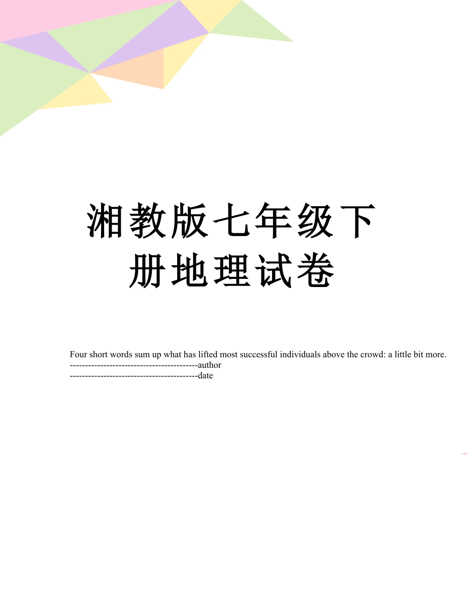 湘教版七年级下册地理试卷.docx_第1页