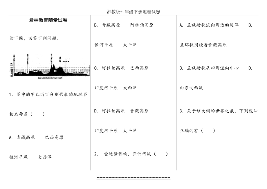 湘教版七年级下册地理试卷.docx_第2页