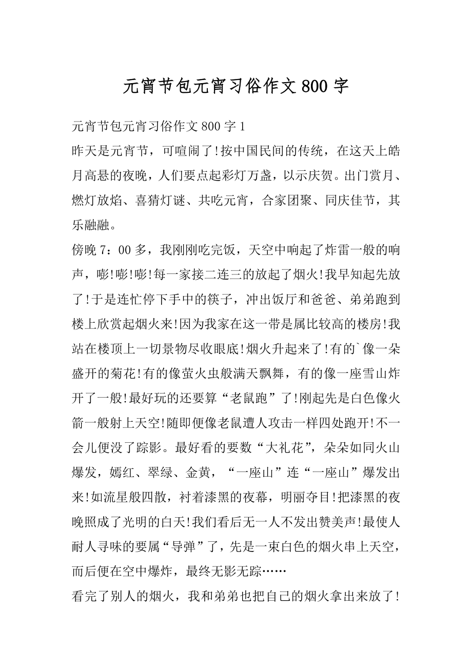 元宵节包元宵习俗作文800字优质.docx_第1页