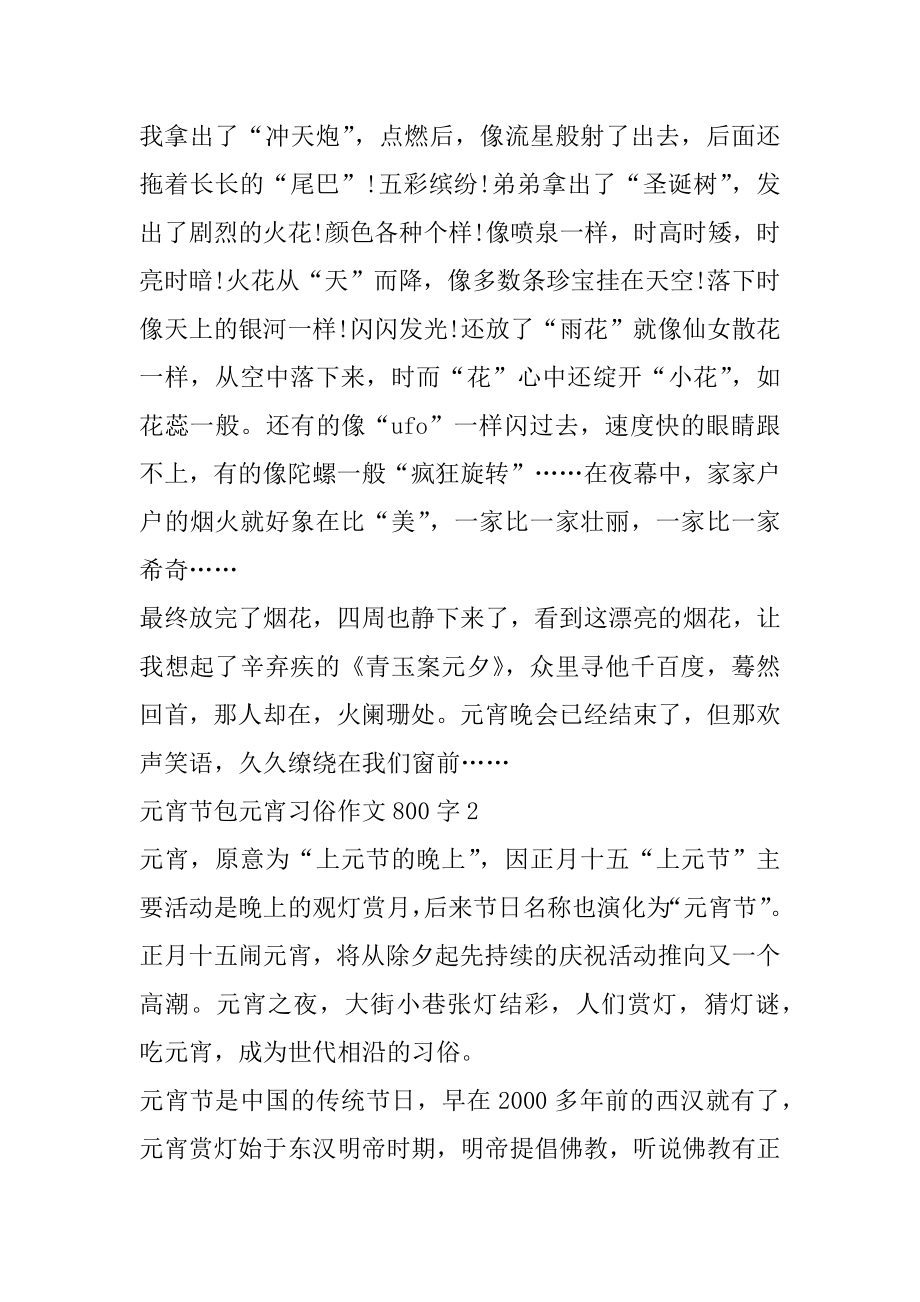 元宵节包元宵习俗作文800字优质.docx_第2页