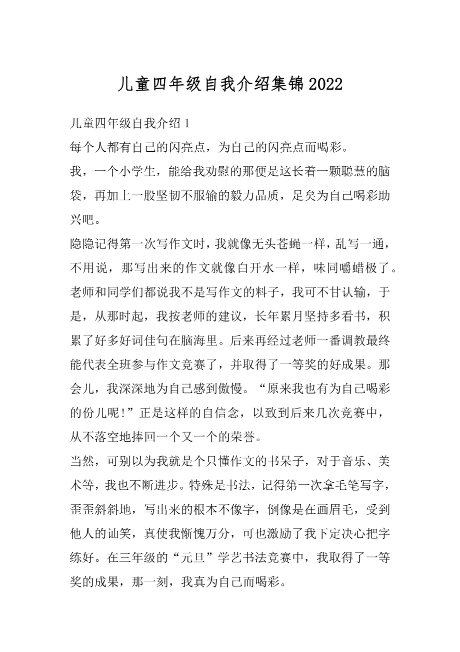 儿童四年级自我介绍集锦范本.docx_第1页