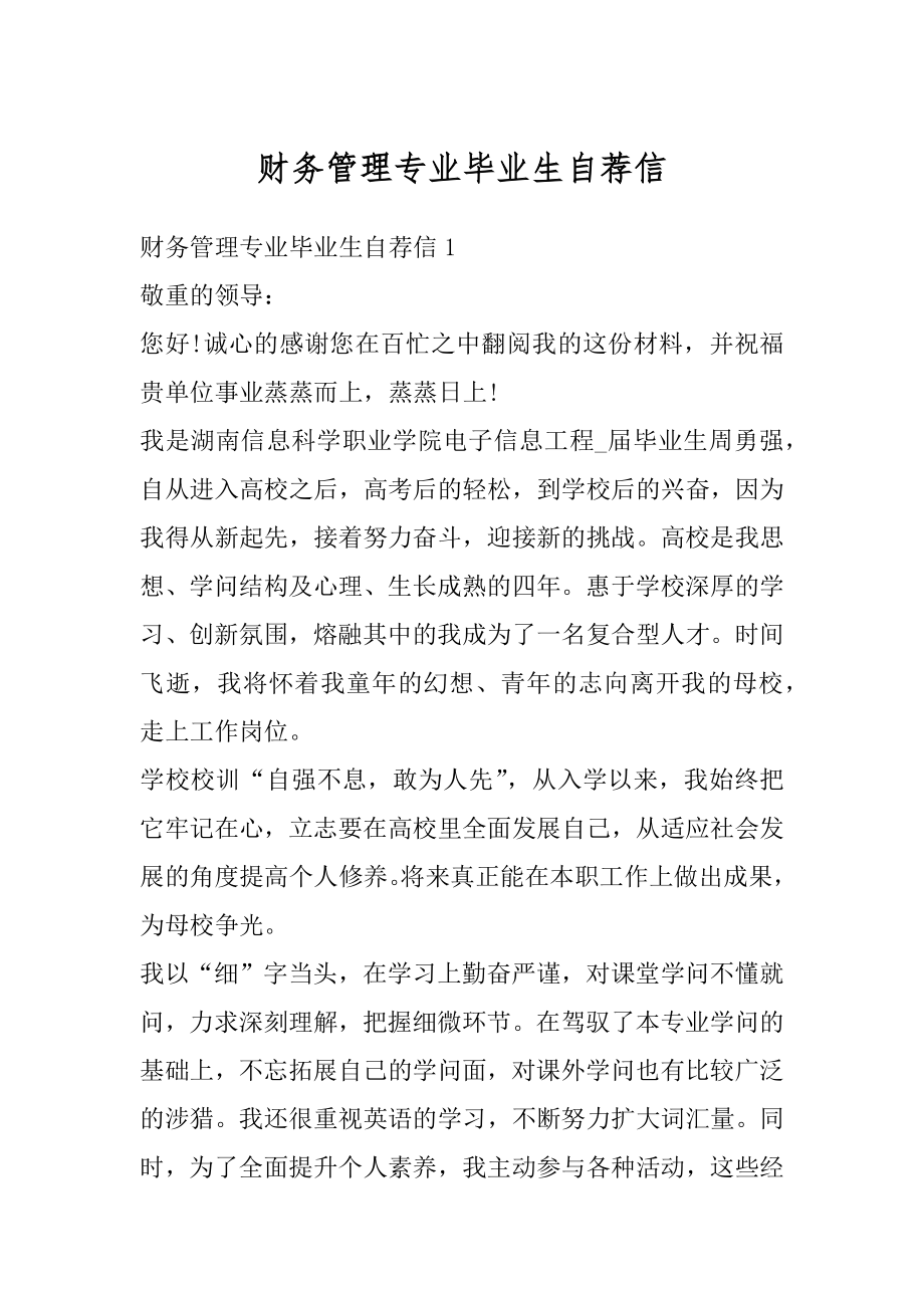 财务管理专业毕业生自荐信精品.docx_第1页