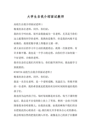 大学生自我介绍面试教师精编.docx