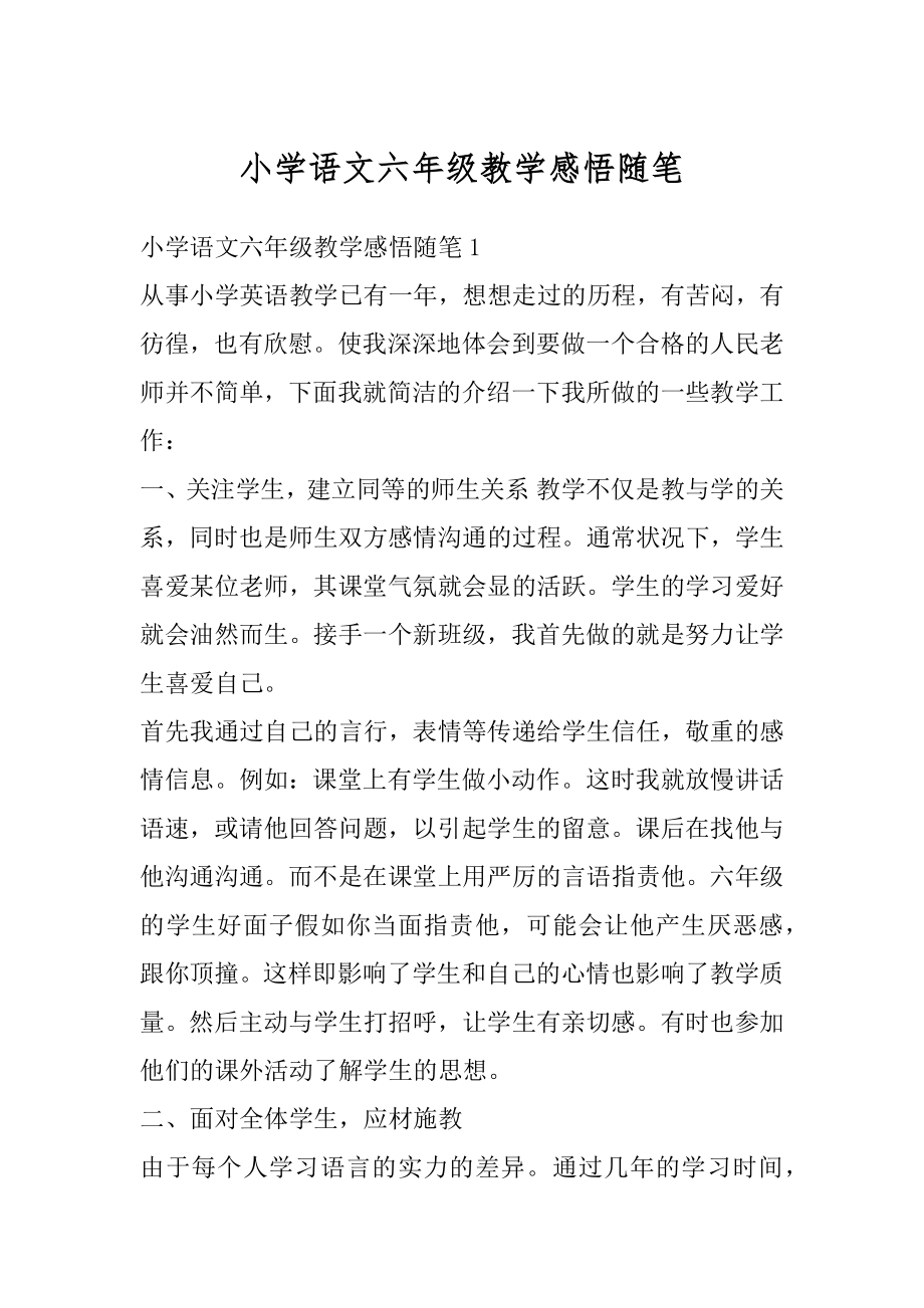 小学语文六年级教学感悟随笔精选.docx_第1页