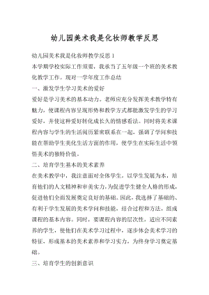 幼儿园美术我是化妆师教学反思汇编.docx