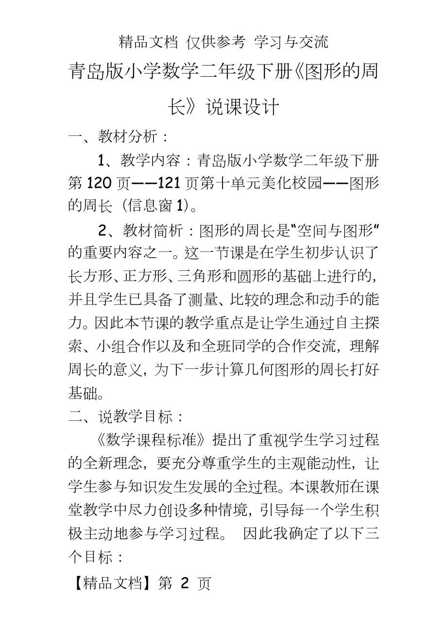 青岛版小学数学二年级下册《图形的周长》说课设计.doc_第2页