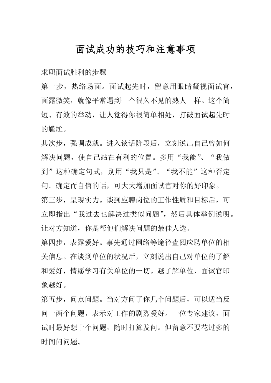 面试成功的技巧和注意事项范文.docx_第1页