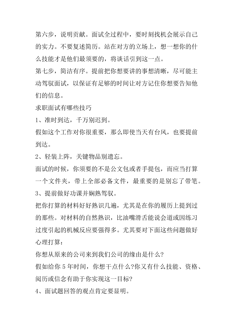 面试成功的技巧和注意事项范文.docx_第2页