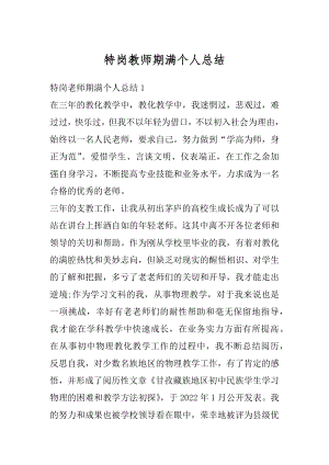 特岗教师期满个人总结汇编.docx