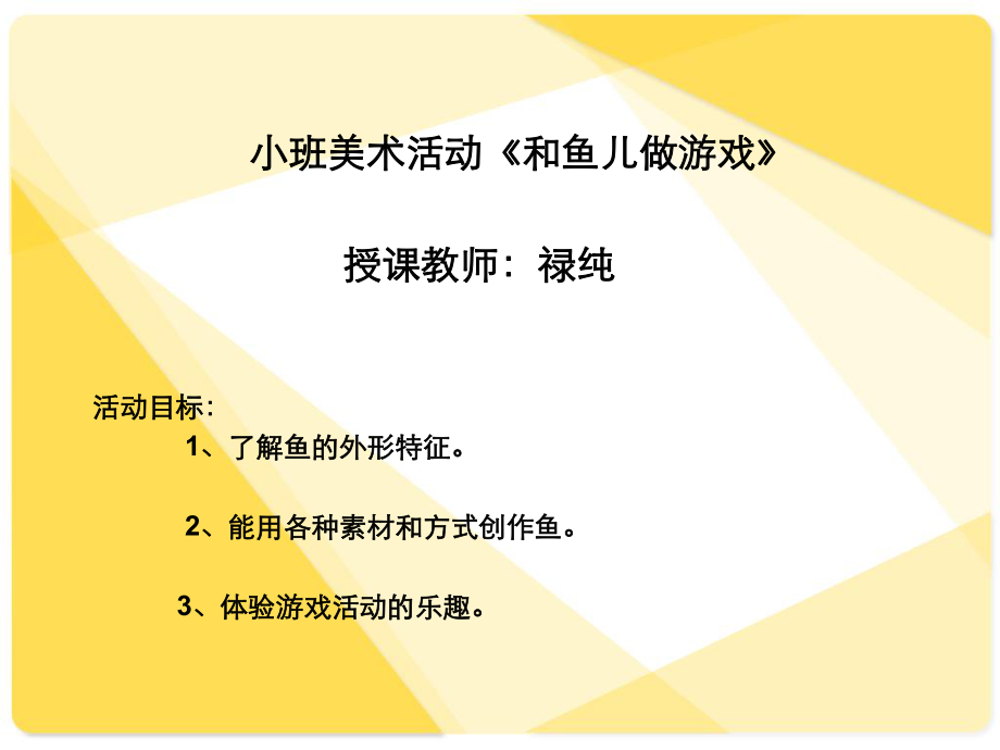 和鱼儿做游戏.ppt_第1页