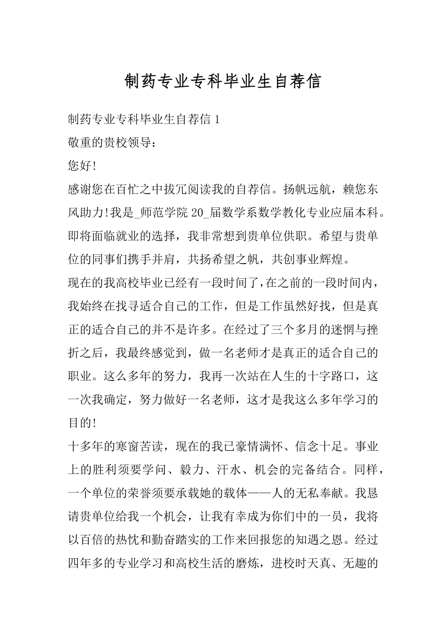 制药专业专科毕业生自荐信范例.docx_第1页