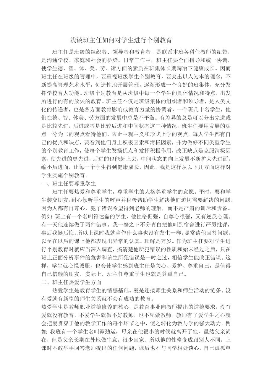 浅谈班主任如何对学生进行个别教育 (2).doc_第1页