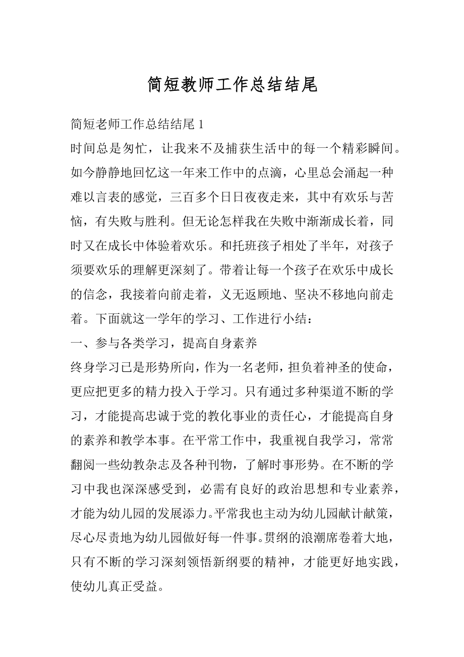 简短教师工作总结结尾精编.docx_第1页