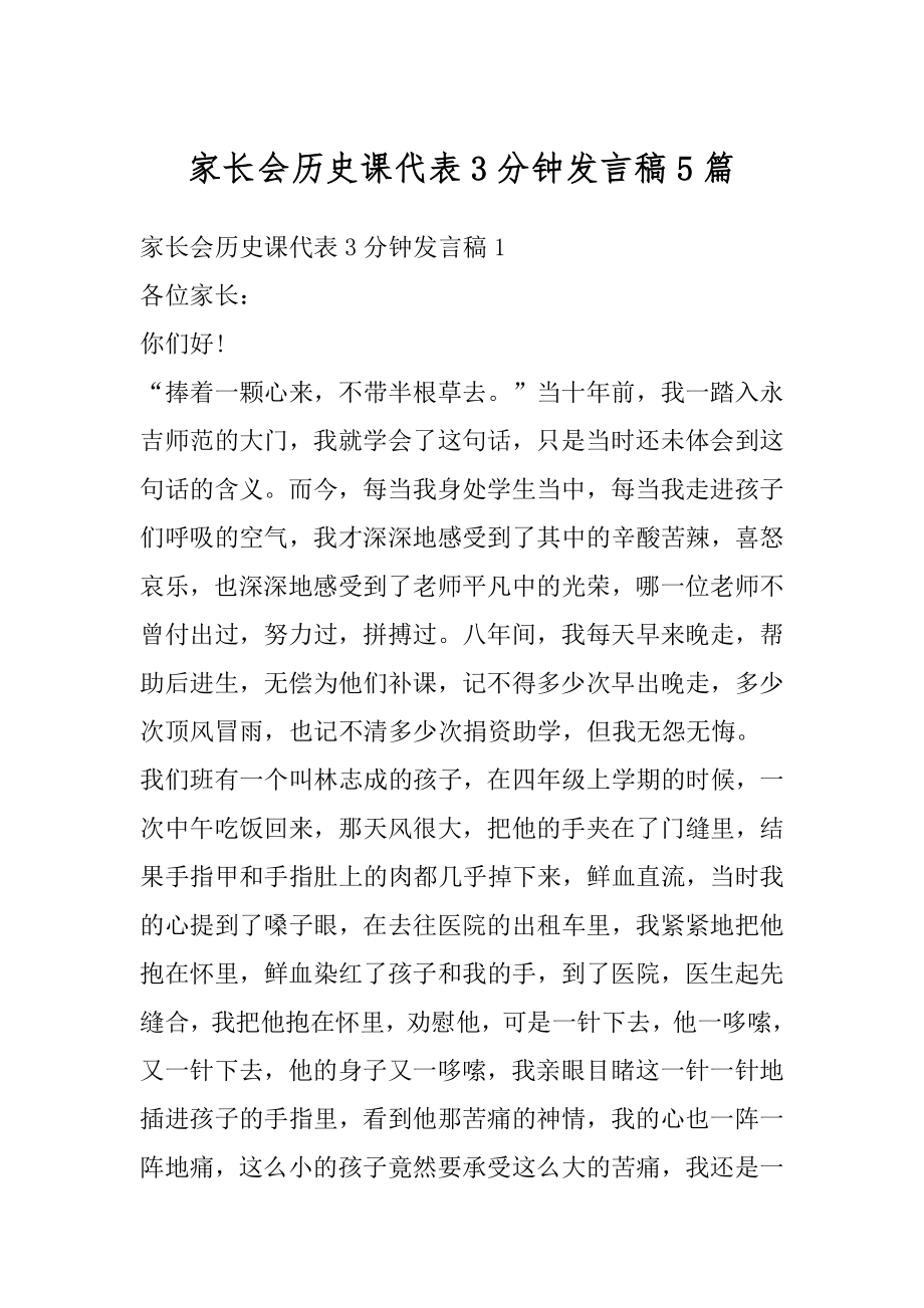 家长会历史课代表3分钟发言稿5篇精品.docx_第1页