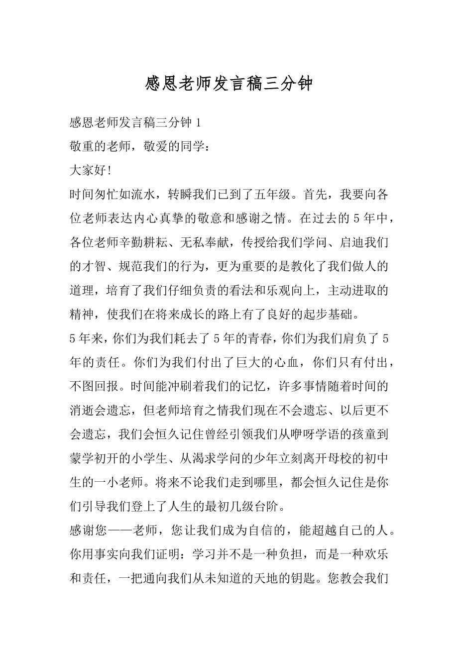 感恩老师发言稿三分钟汇编.docx_第1页