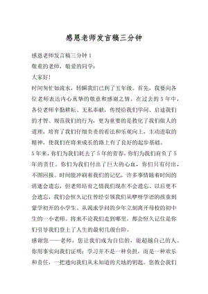 感恩老师发言稿三分钟汇编.docx