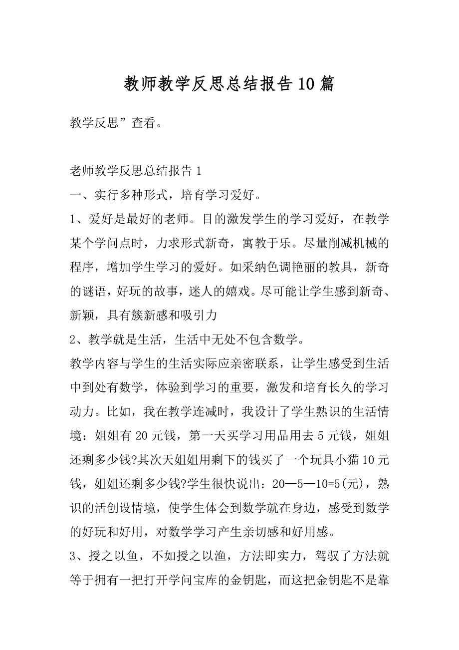 教师教学反思总结报告10篇优质.docx_第1页