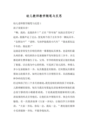 幼儿教师教学随笔与反思汇总.docx