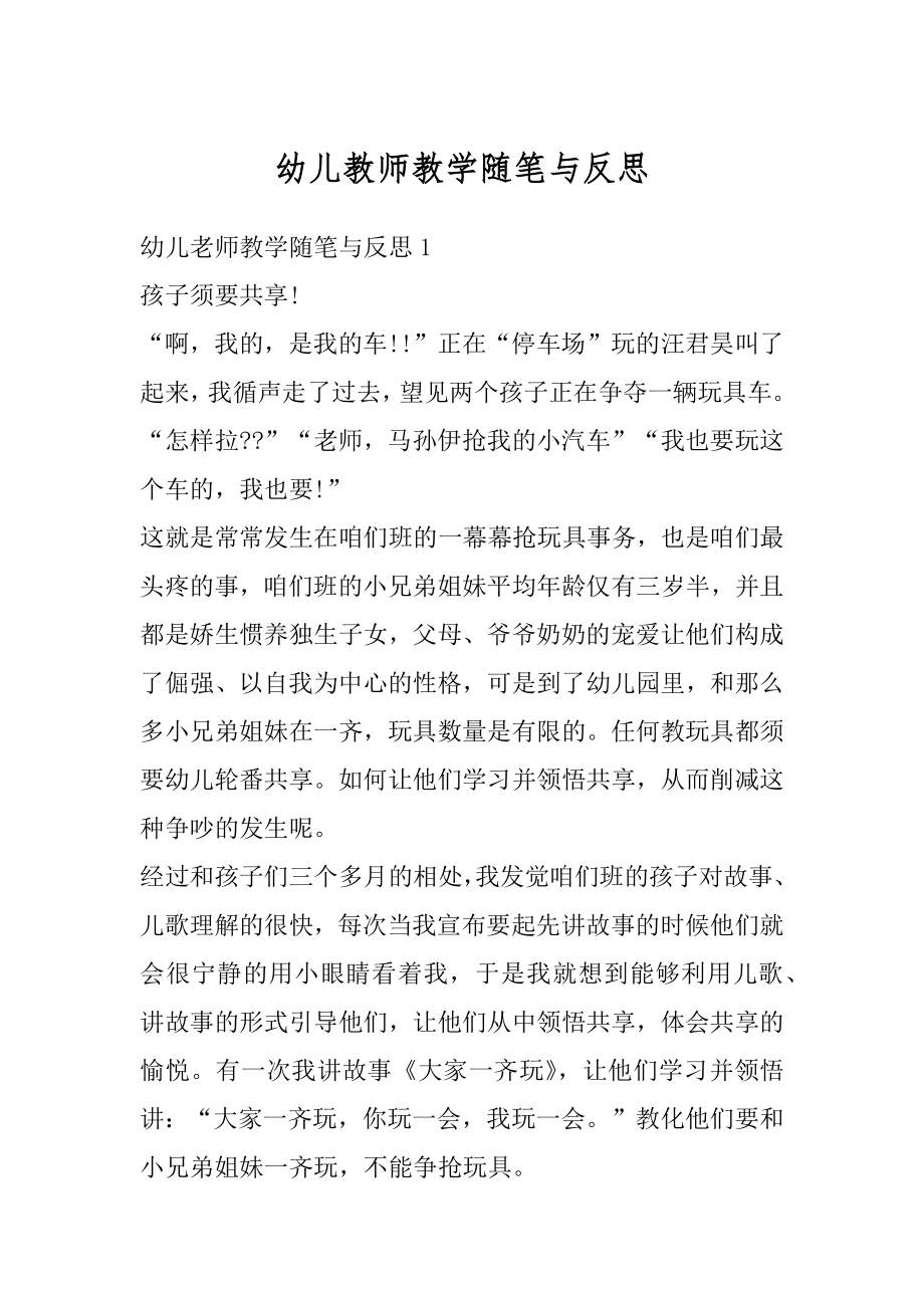 幼儿教师教学随笔与反思汇总.docx_第1页