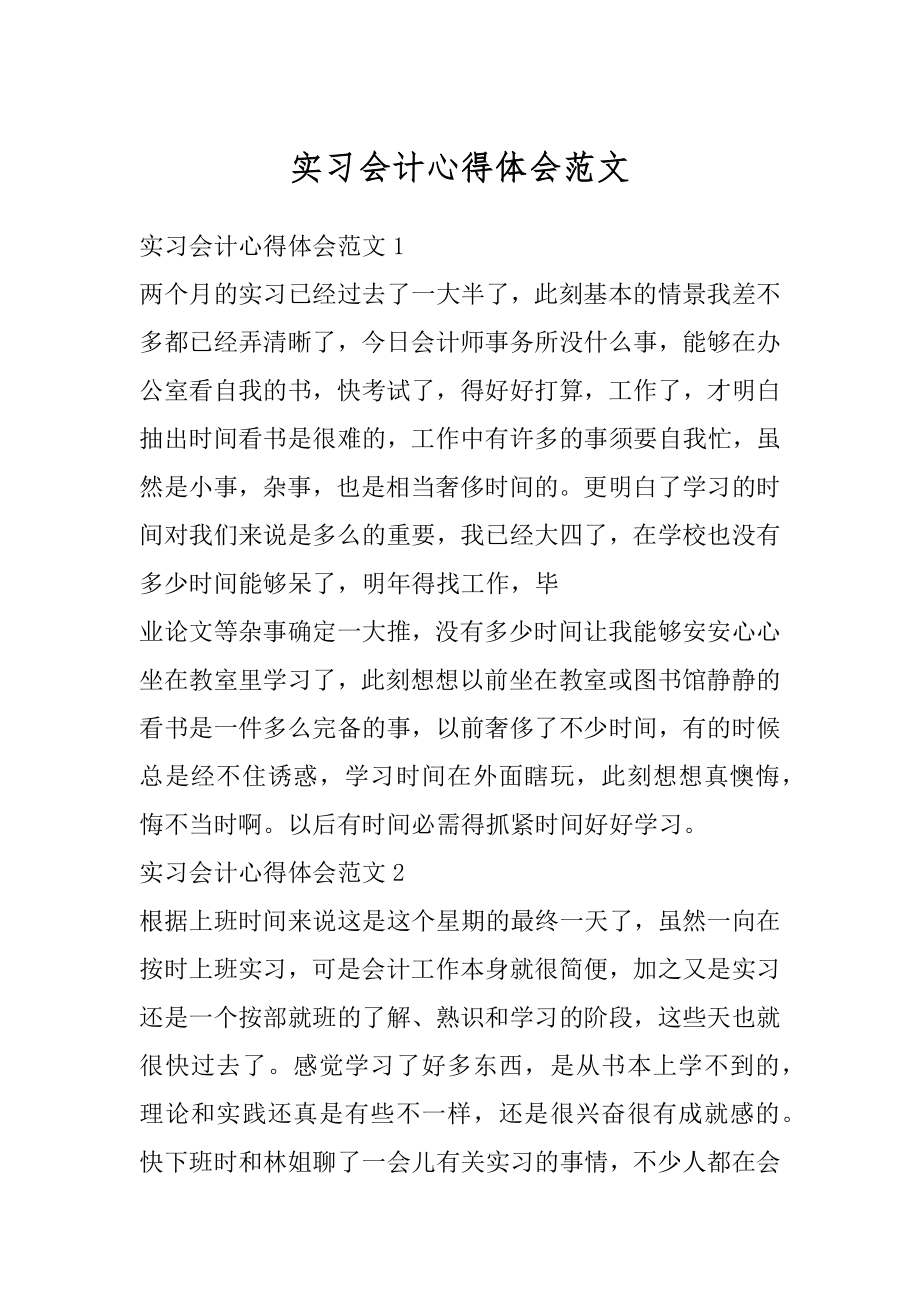 实习会计心得体会范文汇总.docx_第1页