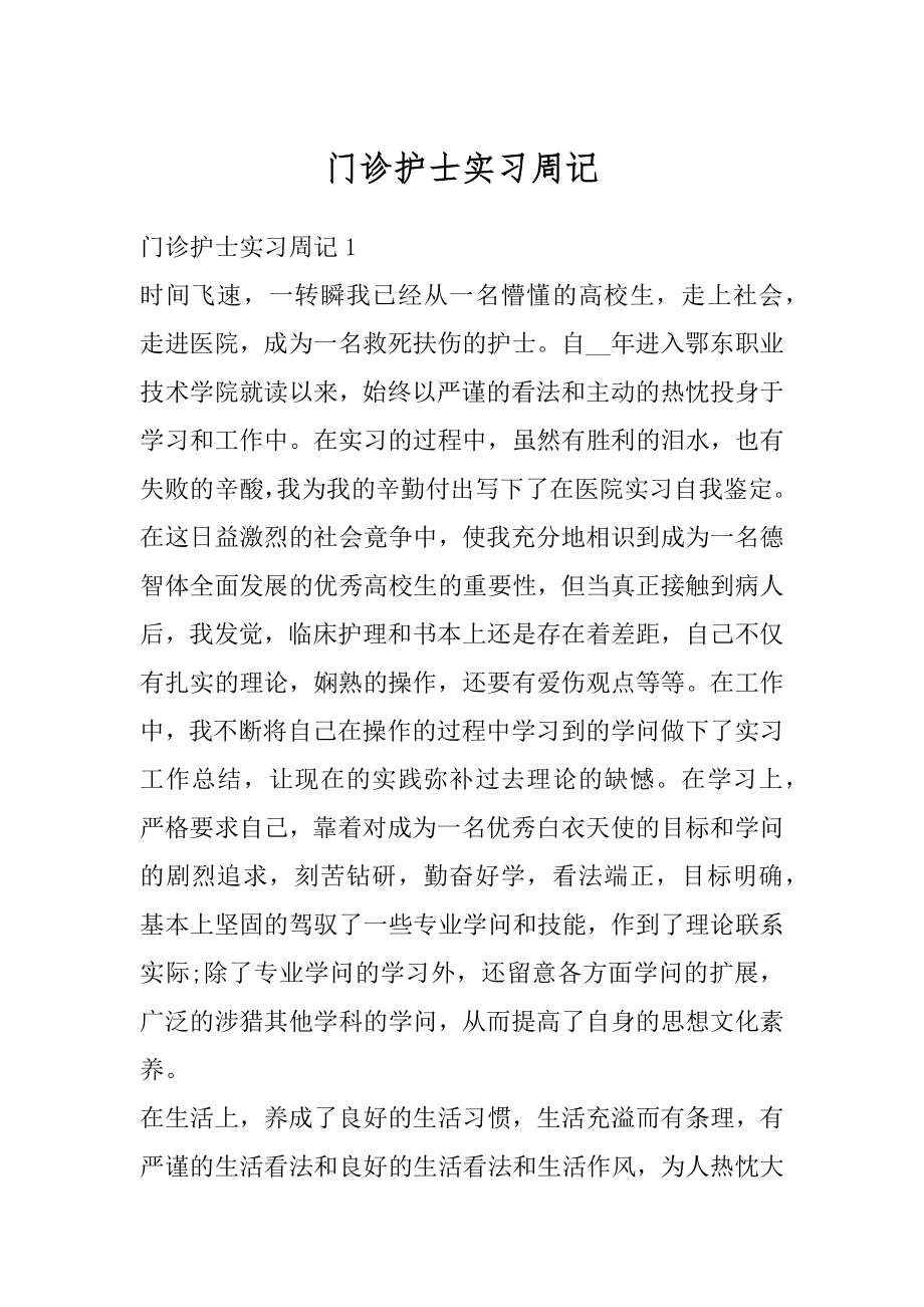 门诊护士实习周记范文.docx_第1页