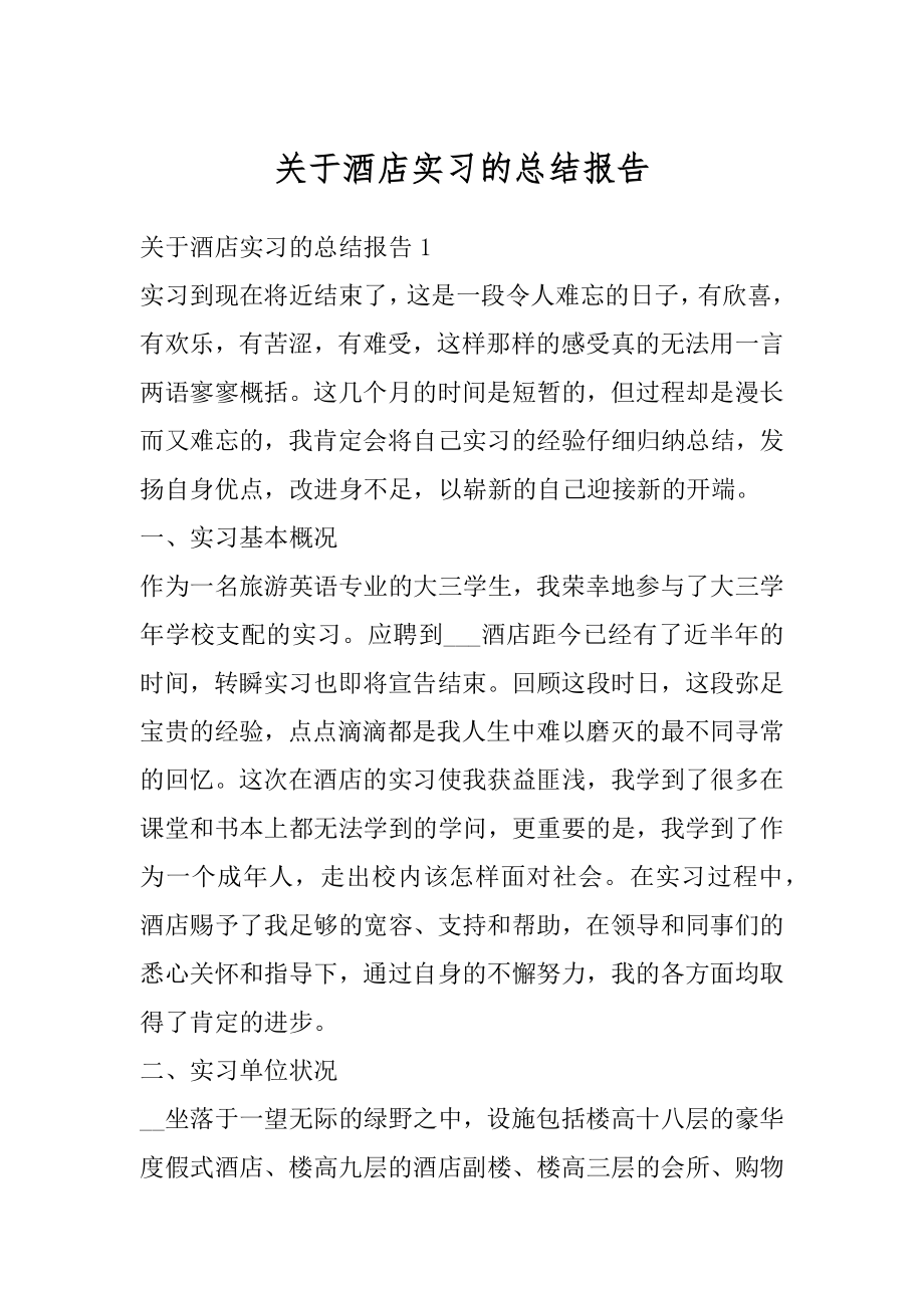 关于酒店实习的总结报告范本.docx_第1页