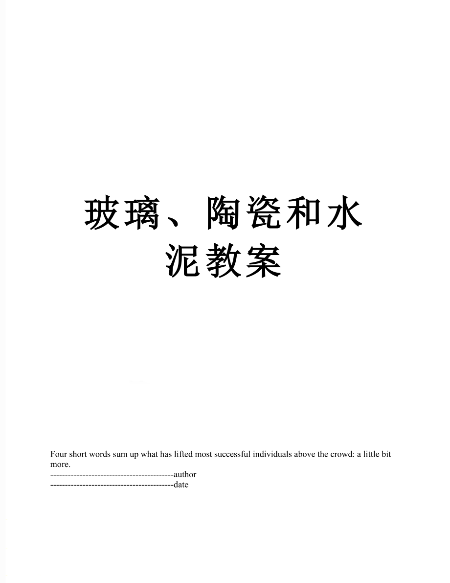 玻璃、陶瓷和水泥教案.docx_第1页