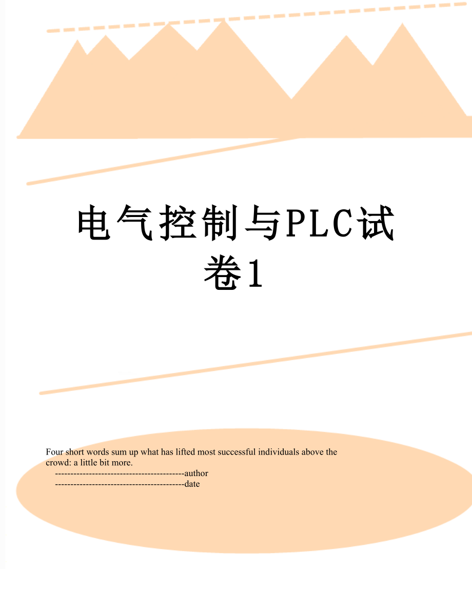 电气控制与PLC试卷1.doc_第1页