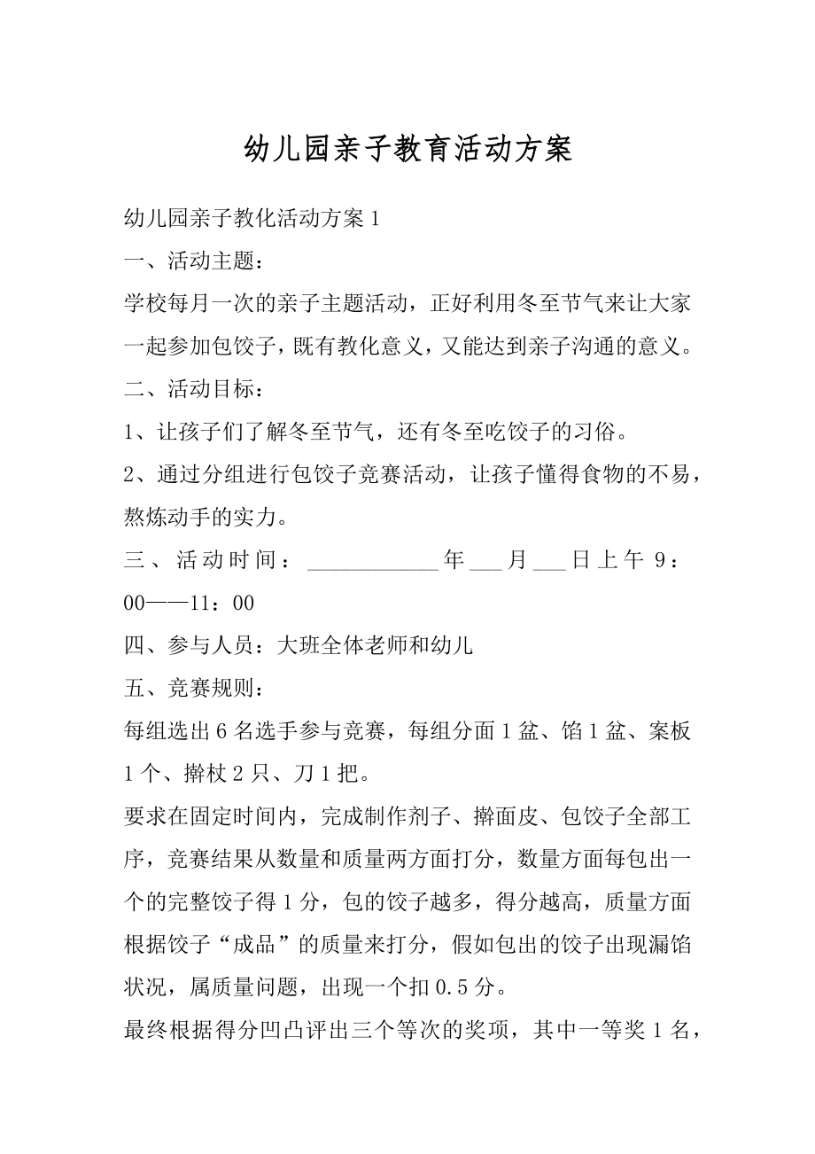 幼儿园亲子教育活动方案最新.docx_第1页