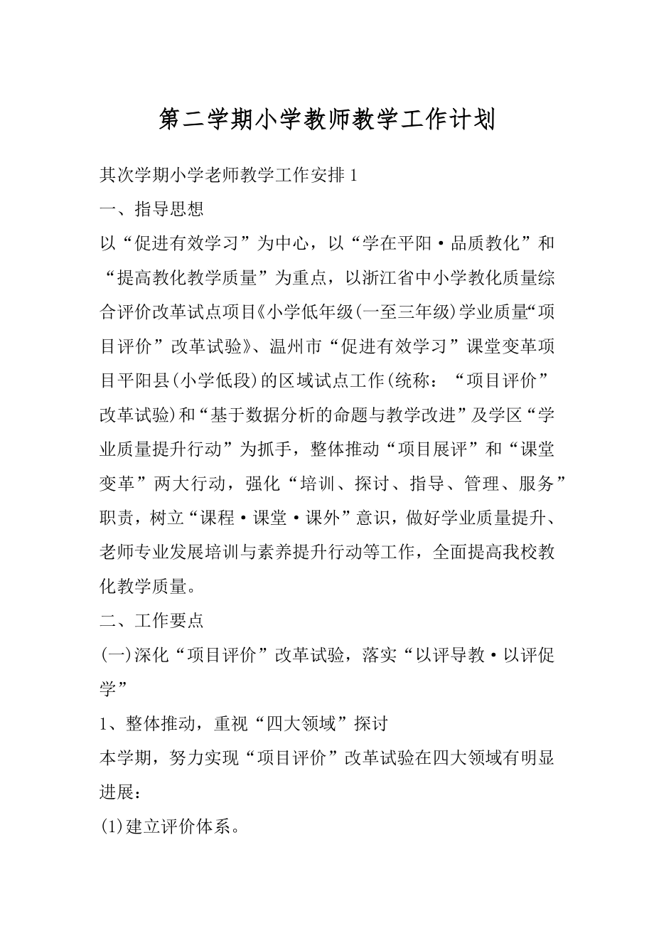 第二学期小学教师教学工作计划精选.docx_第1页