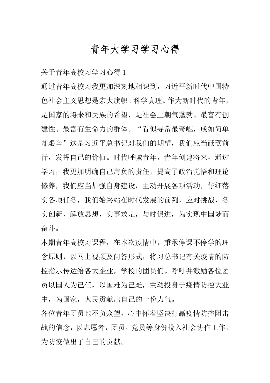 青年大学习学习心得范本.docx_第1页