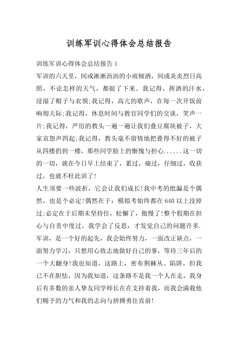 训练军训心得体会总结报告例文.docx_第1页