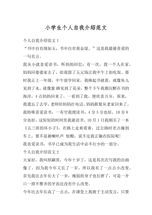 小学生个人自我介绍范文汇编.docx