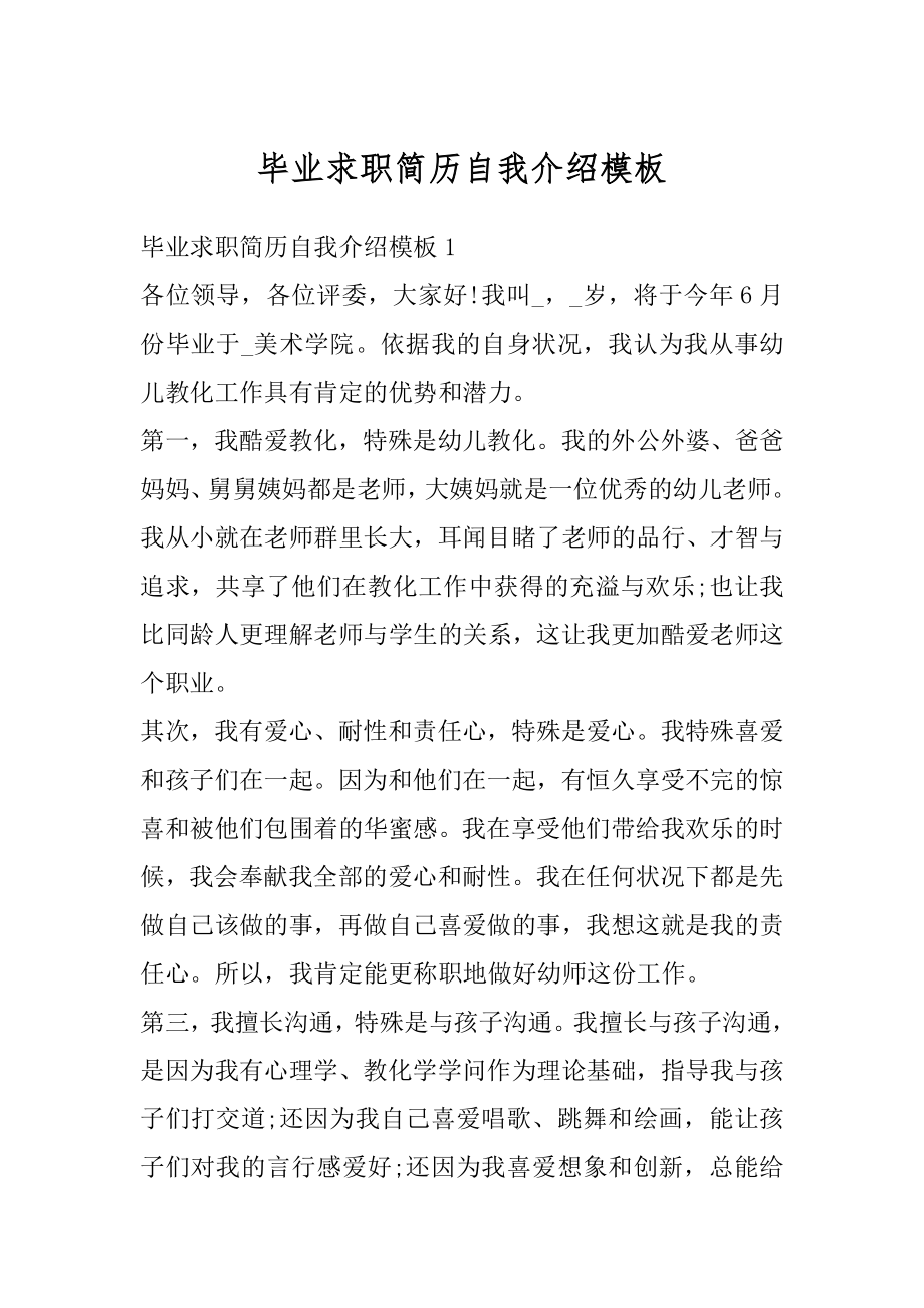 毕业求职简历自我介绍模板汇总.docx_第1页