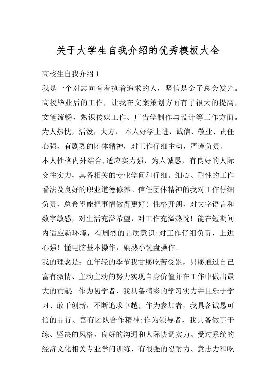 关于大学生自我介绍的优秀模板大全精品.docx_第1页