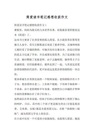 简爱读书笔记感想收获作文范文.docx