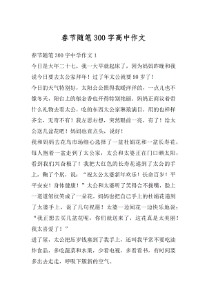 春节随笔300字高中作文精选.docx