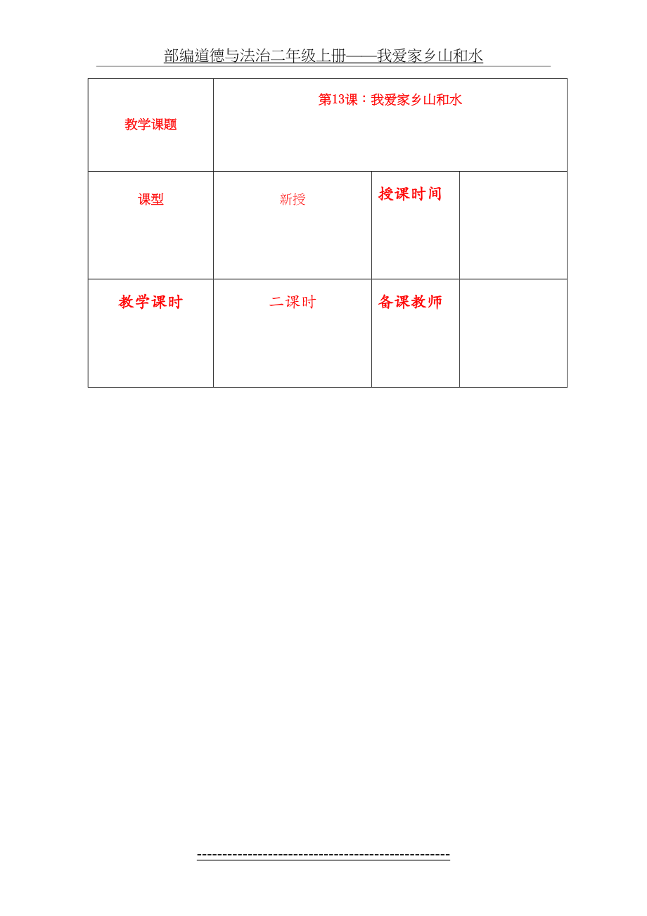 部编道德与法治二年级上册——我爱家乡山和水.docx_第2页