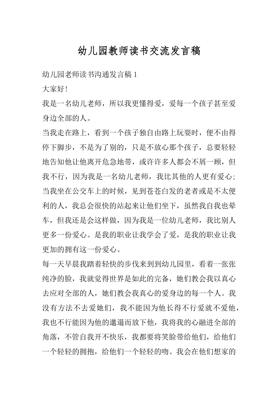 幼儿园教师读书交流发言稿最新.docx_第1页