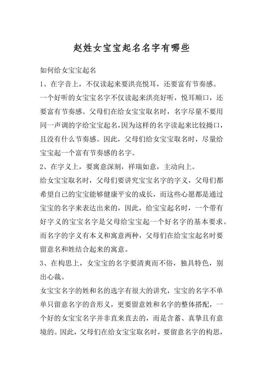 赵姓女宝宝起名名字有哪些精品.docx_第1页