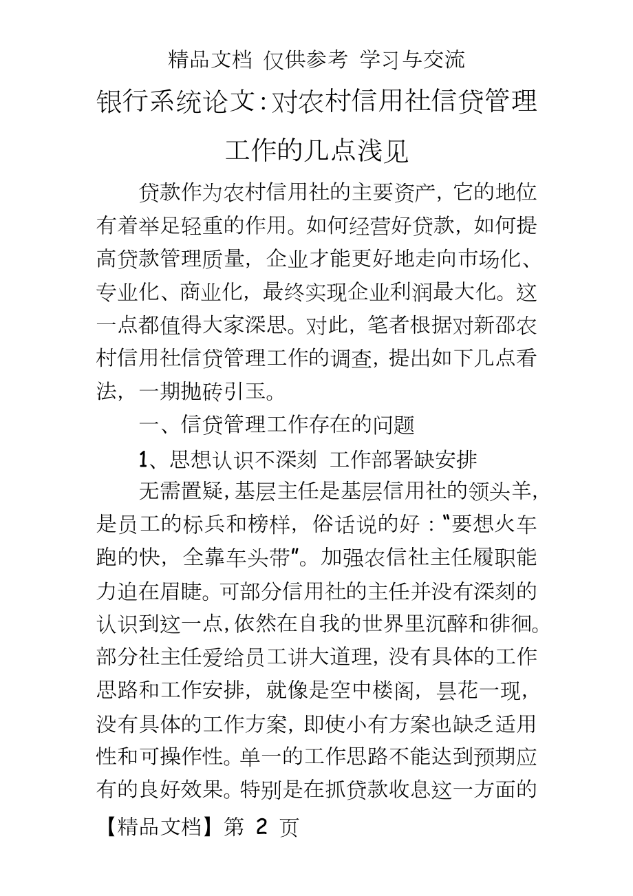 银行系统论文：对农村信用社信贷工作的几点浅见.doc_第2页