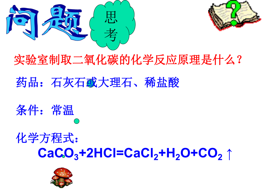 探究实验室制取二氧化碳的装置.ppt_第2页