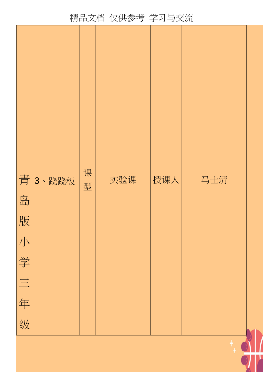 青岛版小学三年级科学下册《跷跷板》教案（.doc_第1页