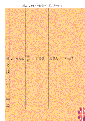 青岛版小学三年级科学下册《跷跷板》教案（.doc