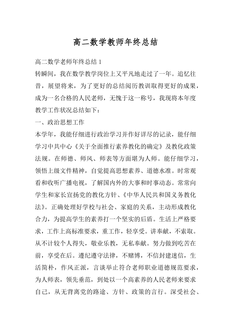 高二数学教师年终总结精选.docx_第1页